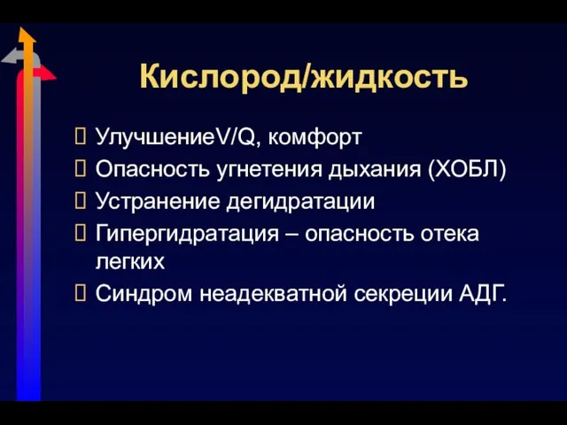 Кислород/жидкость УлучшениеV/Q, комфорт Опасность угнетения дыхания (ХОБЛ) Устранение дегидратации Гипергидратация –