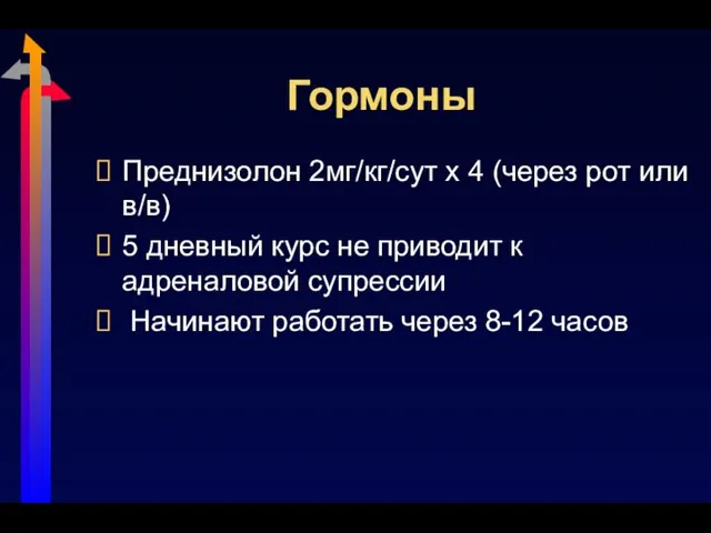 Гормоны Преднизолон 2мг/кг/сут х 4 (через рот или в/в) 5 дневный