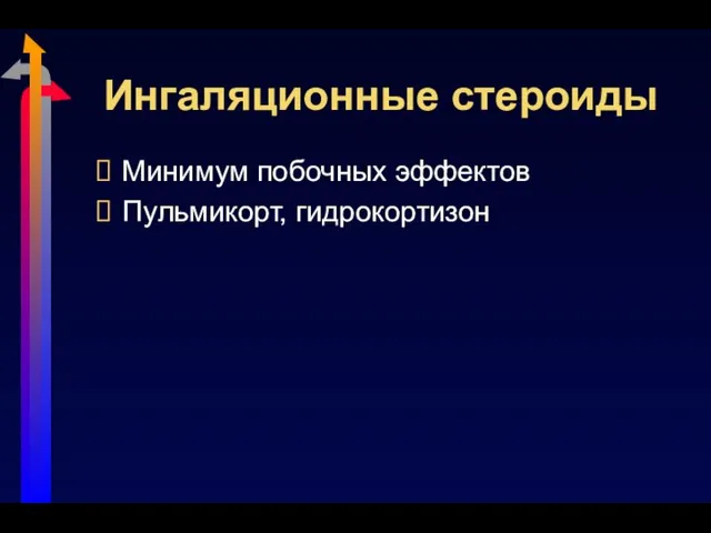 Ингаляционные стероиды Минимум побочных эффектов Пульмикорт, гидрокортизон