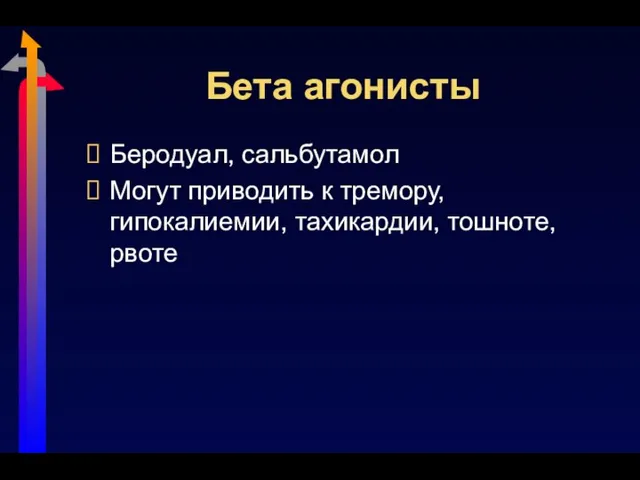 Бета агонисты Беродуал, сальбутамол Могут приводить к тремору, гипокалиемии, тахикардии, тошноте, рвоте