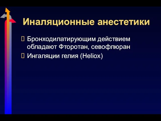 Иналяционные анестетики Бронходилатирующим действием обладают Фторотан, севофлюран Ингаляции гелия (Heliox)