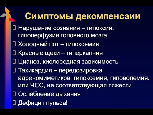 Симптомы декомпенсаии Нарушение сознания – гипоксия, гипоперфузия головного мозга Холодный пот