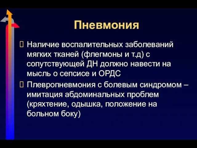 Пневмония Наличие воспалительных заболеваний мягких тканей (флегмоны и т.д) с сопутствующей