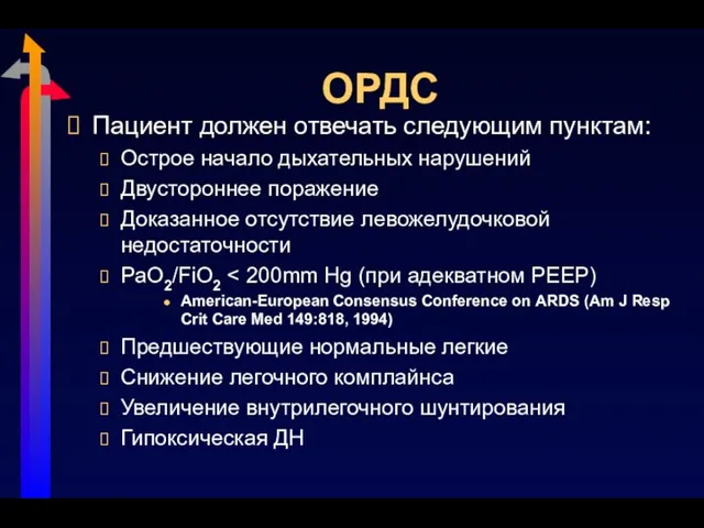 ОРДС Пациент должен отвечать следующим пунктам: Острое начало дыхательных нарушений Двустороннее