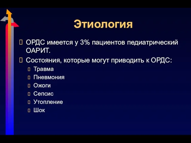 Этиология ОРДС имеется у 3% пациентов педиатрический ОАРИТ. Состояния, которые могут