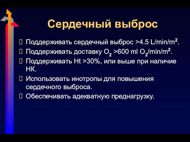 Сердечный выброс Поддерживать сердечный выброс >4.5 L/min/m2. Поддерживать доставку O2 >600