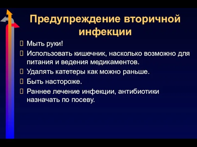 Предупреждение вторичной инфекции Мыть руки! Использовать кишечник, насколько возможно для питания