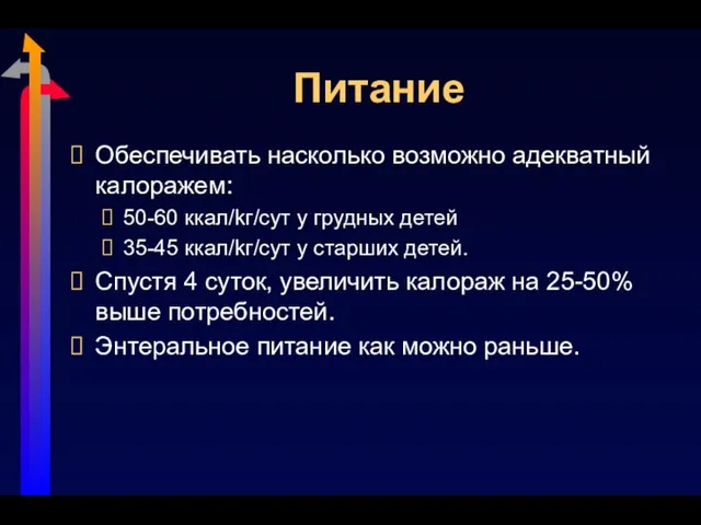 Питание Обеспечивать насколько возможно адекватный калоражем: 50-60 ккал/kг/сут у грудных детей