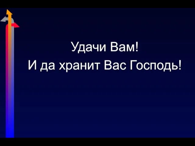 Удачи Вам! И да хранит Вас Господь!