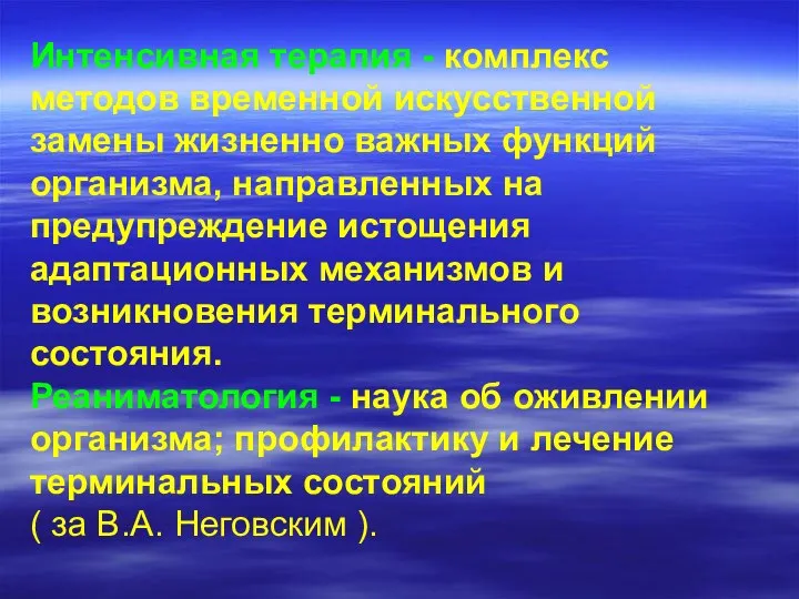 Интенсивная терапия - комплекс методов временной искусственной замены жизненно важных функций