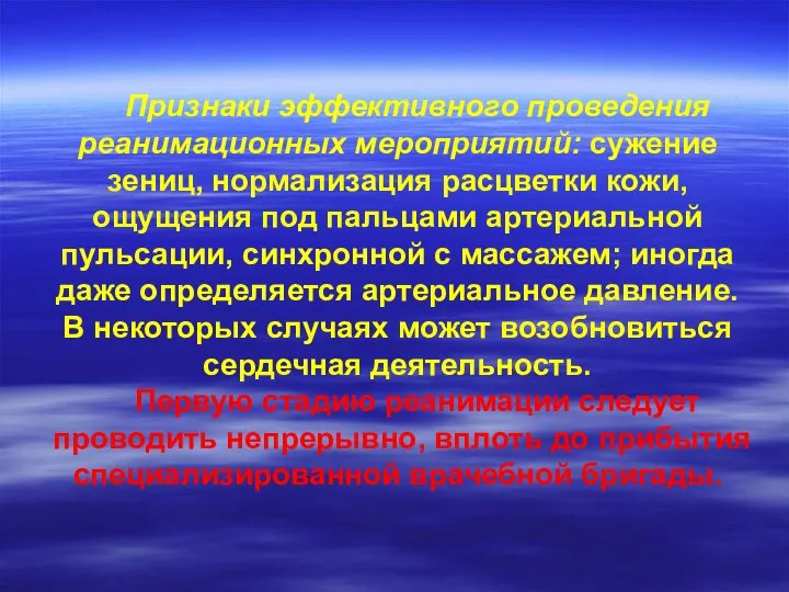 Признаки эффективного проведения реанимационных мероприятий: сужение зениц, нормализация расцветки кожи, ощущения