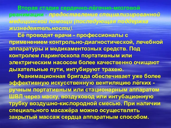 Вторая стадия сердечно-лёгочно-мозговой реанимации - предоставление специализированной медицинской помощи (последующая поддержка