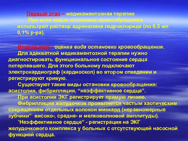 Второй этап - оценка вида остановки кровообращения. Для адекватной медикаментозной терапии