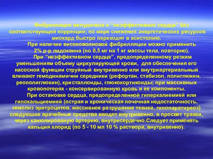 Фибрилляция желудочков и “неэффективное сердце” без соответствующей коррекции, по мере снижения