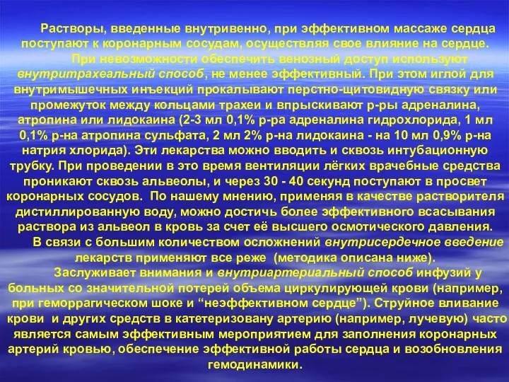 Растворы, введенные внутривенно, при эффективном массаже сердца поступают к коронарным сосудам,