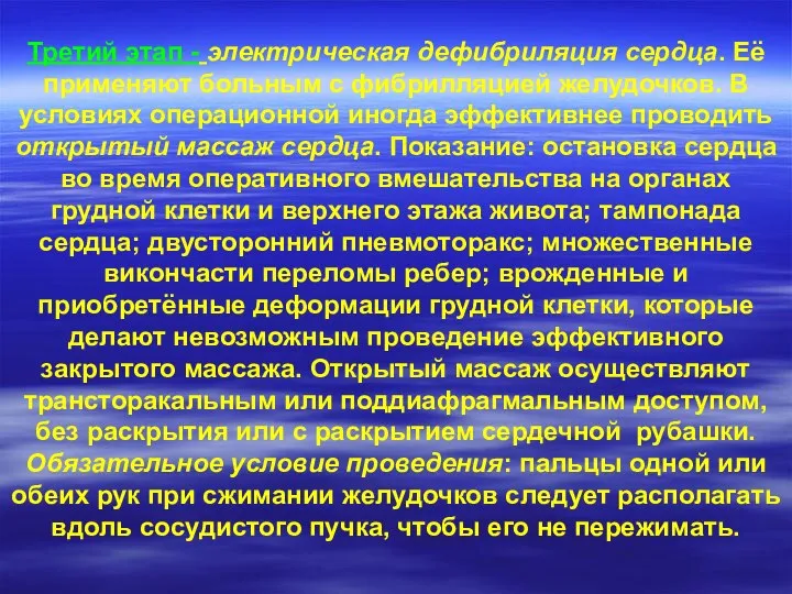 Третий этап - электрическая дефибриляция сердца. Её применяют больным с фибрилляцией