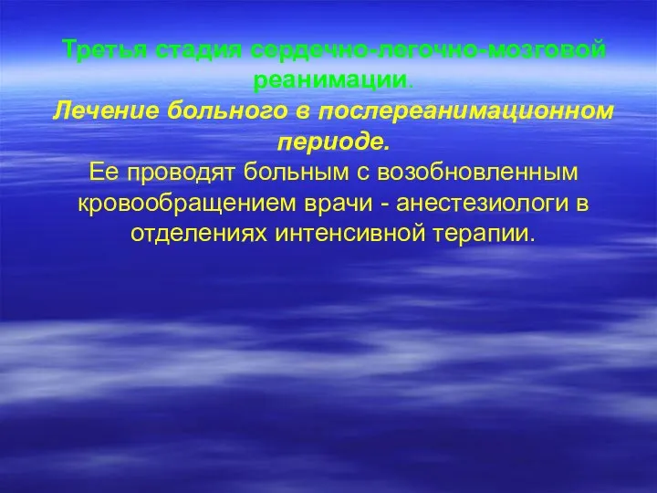 Третья стадия сердечно-легочно-мозговой реанимации. Лечение больного в послереанимационном периоде. Ее проводят