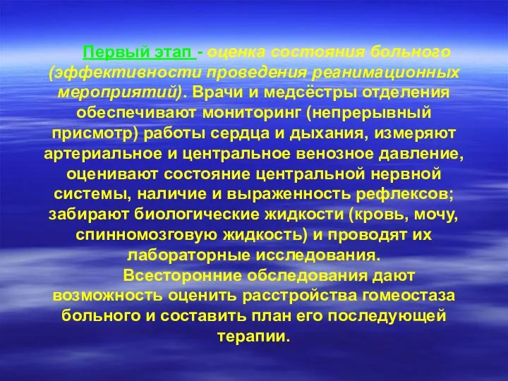 Первый этап - оценка состояния больного (эффективности проведения реанимационных мероприятий). Врачи