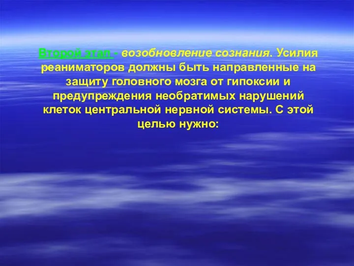 Второй этап - возобновление сознания. Усилия реаниматоров должны быть направленные на