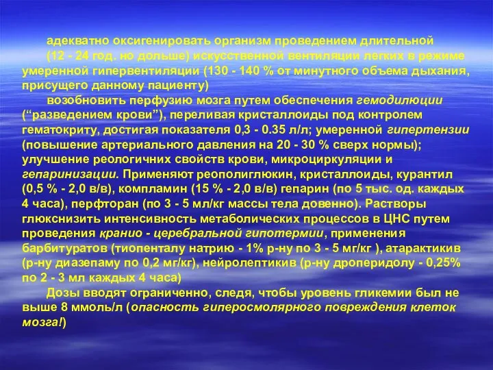 адекватно оксигенировать организм проведением длительной (12 - 24 год. но дольше)