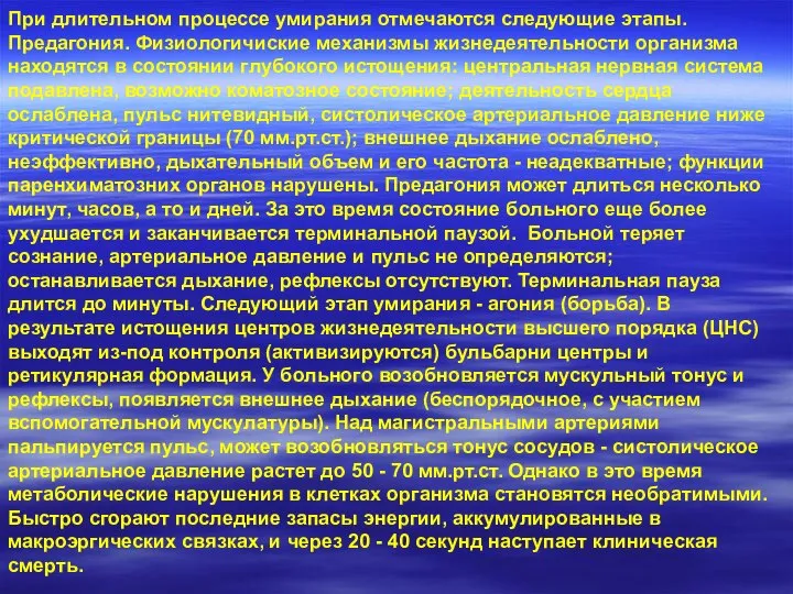 При длительном процессе умирания отмечаются следующие этапы. Предагония. Физиологичиские механизмы жизнедеятельности