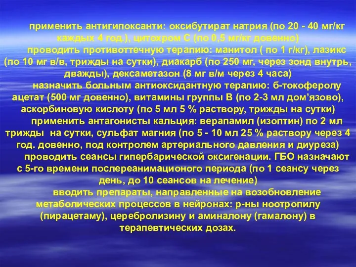 применить антигипоксанти: оксибутират натрия (по 20 - 40 мг/кг каждых 4