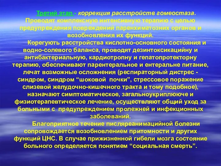 Третий этап - коррекция расстройств гомеостаза. Проводят комплексную интенсивную терапию с