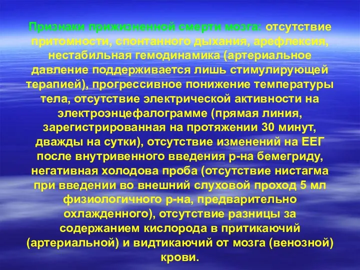 Признаки прижизненной смерти мозга: отсутствие притомности, спонтанного дыхания, арефлексия, нестабильная гемодинамика