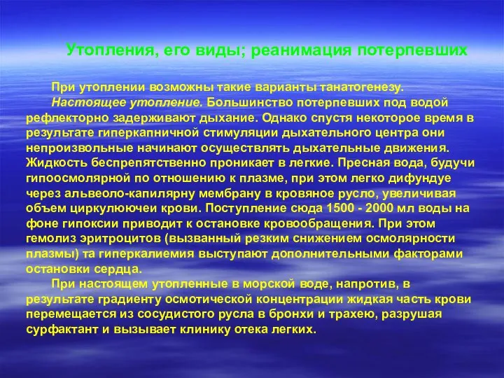 Утопления, его виды; реанимация потерпевших При утоплении возможны такие варианты танатогенезу.