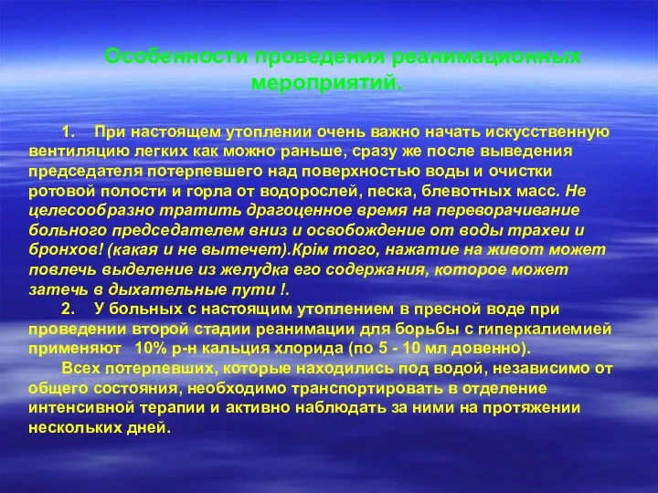 Особенности проведения реанимационных мероприятий. 1. При настоящем утоплении очень важно начать