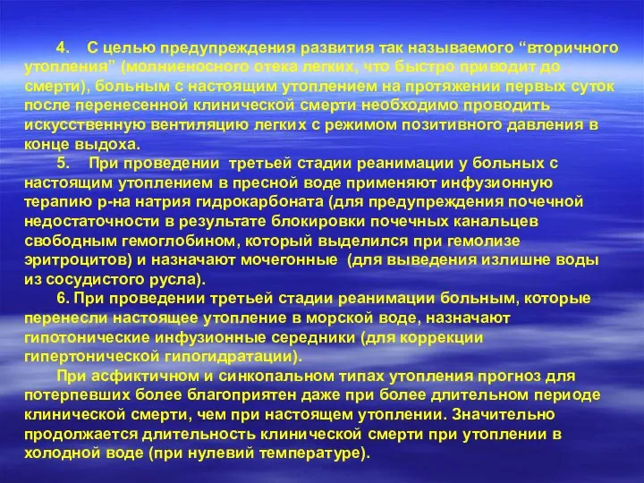 4. С целью предупреждения развития так называемого “вторичного утопления” (молниеносного отека