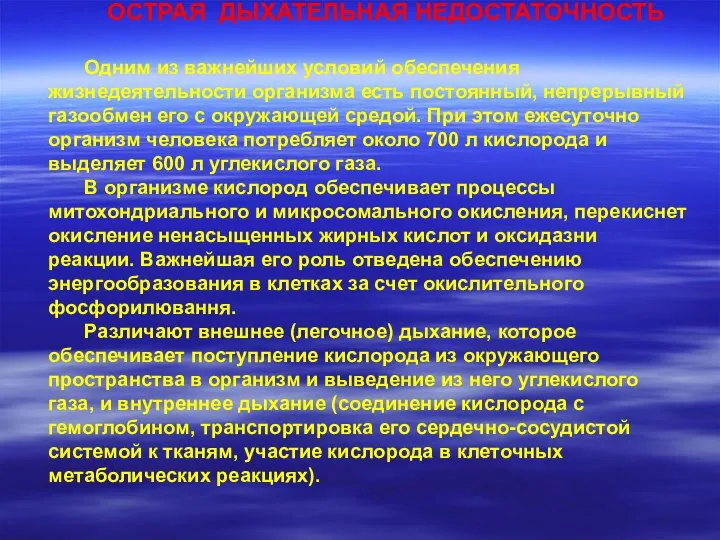 ОСТРАЯ ДЫХАТЕЛЬНАЯ НЕДОСТАТОЧНОСТЬ Одним из важнейших условий обеспечения жизнедеятельности организма есть