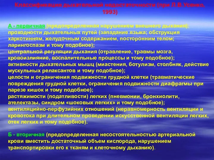 Классификация дыхательной недостаточности (при Л.В.Усенко, 1993) А - первичная (предопределенная нарушением