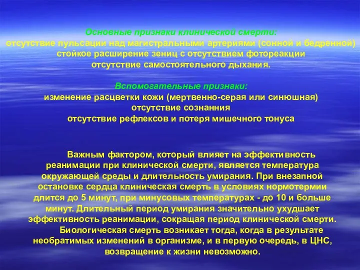 Основные признаки клинической смерти: отсутствие пульсации над магистральными артериями (сонной и