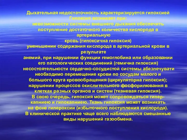 Дыхательная недостаточность характеризируется гипоксией Гипоксия возникает при: невозможности системы внешнего дыхания