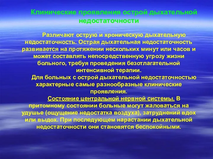 Клинические проявления острой дыхательной недостаточности Различают острую и хроническую дыхательную недостаточность.