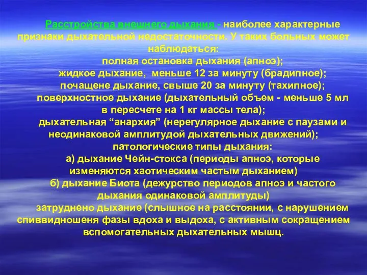 Расстройства внешнего дыхания - наиболее характерные признаки дыхательной недостаточности. У таких