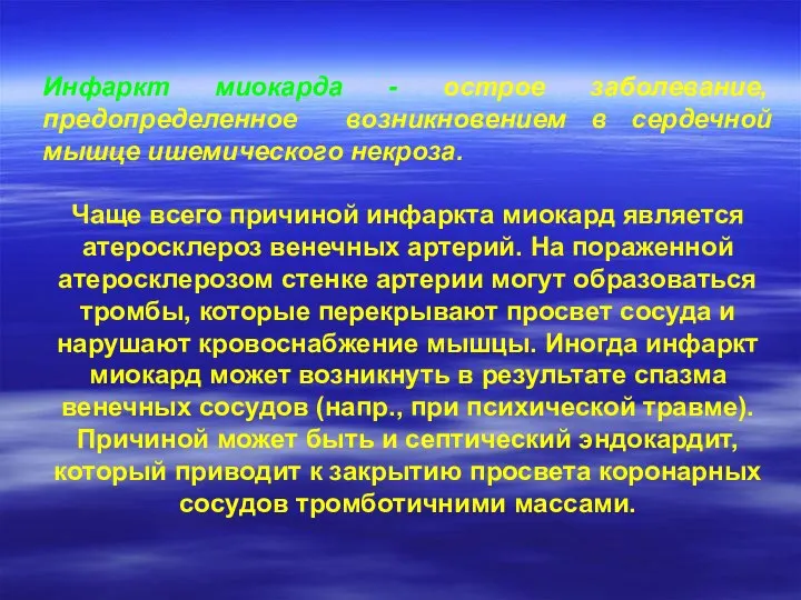 Инфаркт миокарда - острое заболевание, предопределенное возникновением в сердечной мышце ишемического