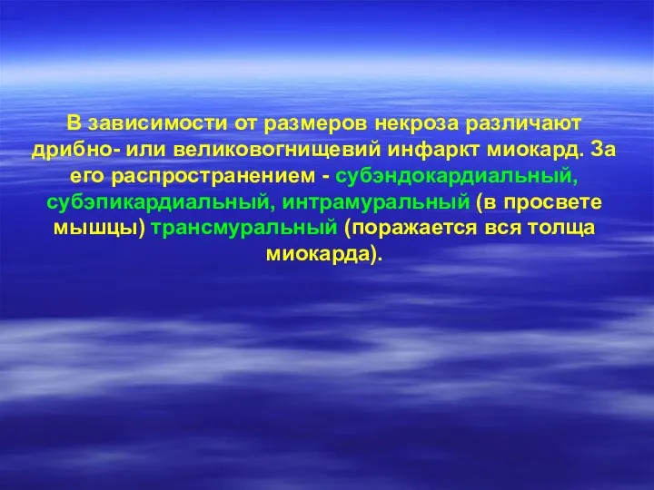 В зависимости от размеров некроза различают дрибно- или великовогнищевий инфаркт миокард.