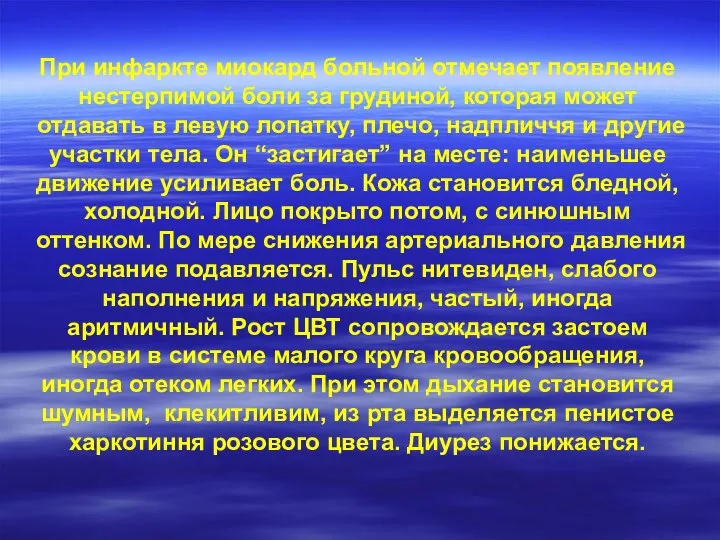 При инфаркте миокард больной отмечает появление нестерпимой боли за грудиной, которая