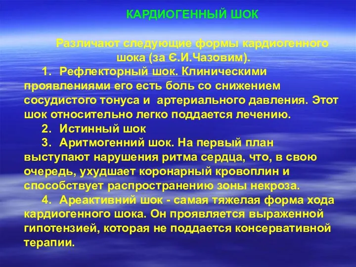 КАРДИОГЕННЫЙ ШОК Различают следующие формы кардиогенного шока (за Є.И.Чазовим). 1. Рефлекторный