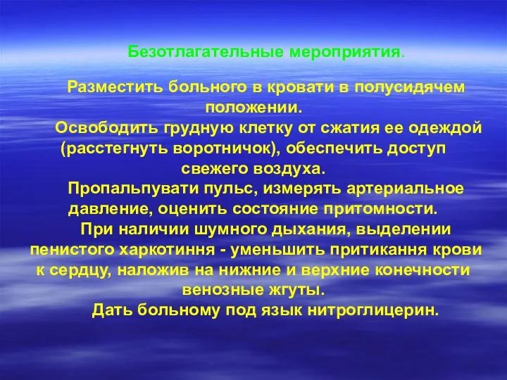 Безотлагательные мероприятия. Разместить больного в кровати в полусидячем положении. Освободить грудную