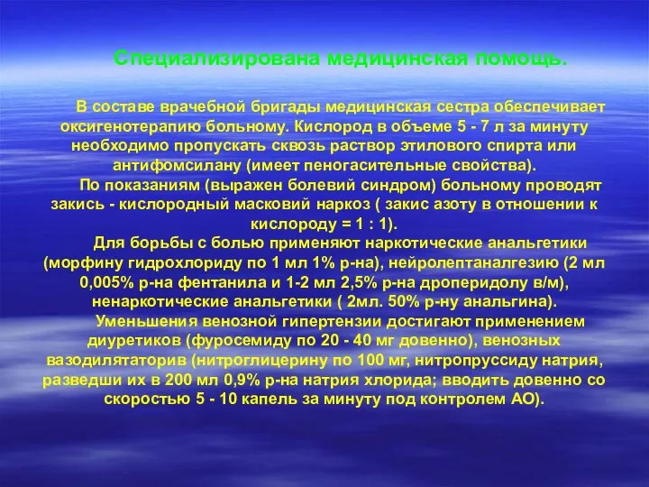 Специализирована медицинская помощь. В составе врачебной бригады медицинская сестра обеспечивает оксигенотерапию