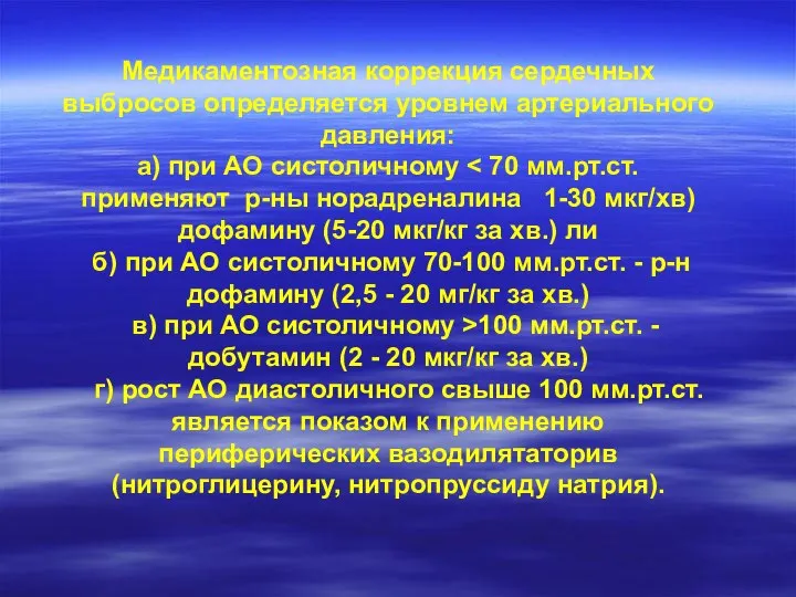 Медикаментозная коррекция сердечных выбросов определяется уровнем артериального давления: а) при АО