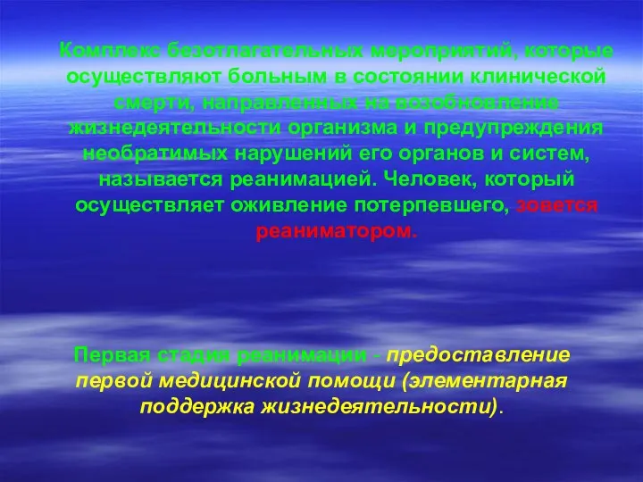 Комплекс безотлагательных мероприятий, которые осуществляют больным в состоянии клинической смерти, направленных