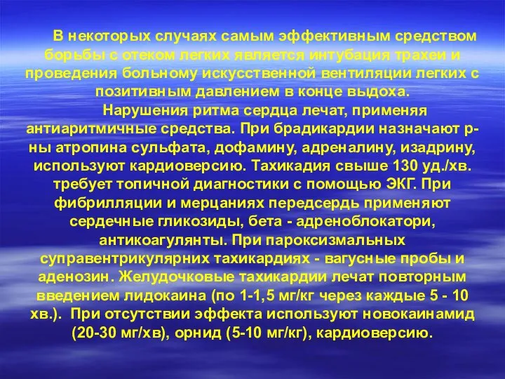 В некоторых случаях самым эффективным средством борьбы с отеком легких является