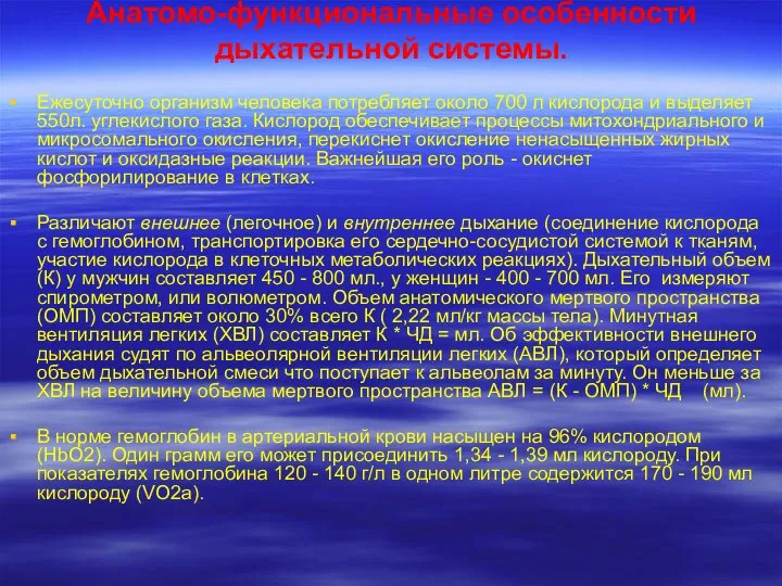 Анатомо-функциональные особенности дыхательной системы. Ежесуточно организм человека потребляет около 700 л