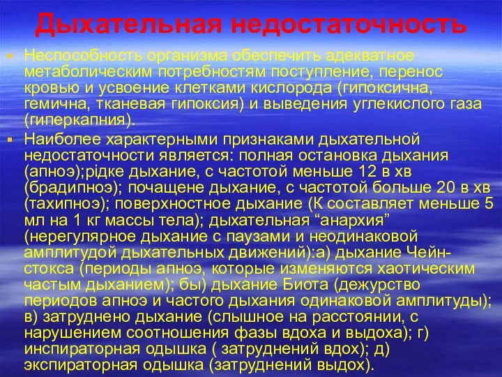 Дыхательная недостаточность Неспособность организма обеспечить адекватное метаболическим потребностям поступление, перенос кровью