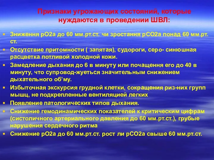 Признаки угрожающих состояний, которые нуждаются в проведении ШВЛ: Зниження рО2а до