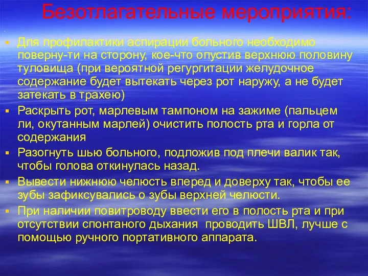 Безотлагательные мероприятия: Для профилактики аспирации больного необходимо поверну-ти на сторону, кое-что